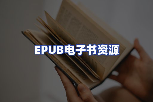 EPUB电子书资源